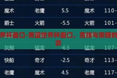 男篮世界杯盘口-男篮世界杯盘口，竞技与策略的精彩博弈，男篮世界杯盘口，竞技与策略的精彩博弈