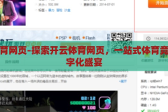 开云体育网页-探索开云体育网页，一站式体育竞技的数字化盛宴，开云体育网页，一站式体育竞技的数字化盛宴