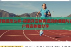 开云体育提现怎么样-探索开云体育提现的便捷与安全，用户真实体验分享，开云体育提现，便捷与安全的真实用户体验探索