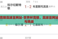 世界杯竞猜赢球豆网站-世界杯竞猜，赢球豆网站的乐趣与挑战，世界杯竞猜赢球豆，挑战与乐趣并存的在线体验