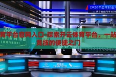 开云体育平台官网入口-探索开云体育平台，一站式体育竞技的便捷之门，解锁开云体育平台，一站式体育竞技的便捷之门