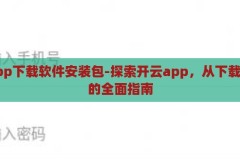 开云app下载软件安装包-探索开云app，从下载到安装的全面指南，全面指南，从下载到安装，探索开云app的安装包与使用技巧