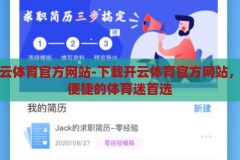 下载开云体育官方网站-下载开云体育官方网站，安全与便捷的体育迷首选，开云体育官方网站，安全便捷的体育迷首选下载平台