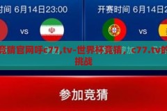 世界杯竞猜官网呼c77,tv-世界杯竞猜，c77.tv的激情与挑战，C77.TV，世界杯竞猜官网的激情与挑战
