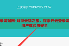 开云登录网站网-解锁云端之旅，探索开云登录网站网的用户体验与安全，解锁云端之旅，开云登录网站网的用户体验与安全探索