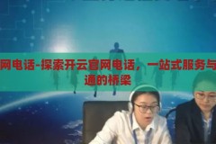 开云官网电话-探索开云官网电话，一站式服务与便捷沟通的桥梁，开云官网电话，一站式服务与便捷沟通的桥梁