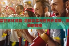 足球彩票世界杯竞猜-足球彩票与世界杯竞猜，激情与策略的碰撞，足球彩票世界杯竞猜，激情与策略的碰撞