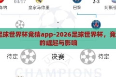 2026足球世界杯竞猜app-2026足球世界杯，竞猜APP的崛起与影响，2026足球世界杯竞猜APP，崛起与对足球产业的影响