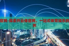 开云体官网-探索开云体官网，一站式体育娱乐的精彩世界，开云体官网，一站式探索体育娱乐的精彩世界