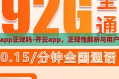 开云app正规吗-开云app，正规性解析与用户指南，开云app的正规性解析与用户指南，确保安全与合规的指南