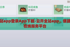 云开全站app登录App下载-云开全站app，便捷高效的在线服务平台，云开全站App，便捷高效的在线服务平台，一键登录体验