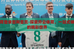 开云体育登录官网首页-探索开云体育，一站式体育娱乐的精彩世界，开云体育，探索一站式体育娱乐的精彩世界