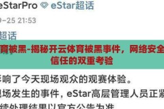 开云体育被黑-揭秘开云体育被黑事件，网络安全与用户信任的双重考验，开云体育被黑事件，网络安全与用户信任的双重考验