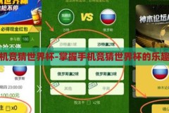 怎么手机竞猜世界杯-掌握手机竞猜世界杯的乐趣与技巧，手机竞猜世界杯，解锁移动娱乐的乐趣与策略技巧