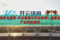 开云集团开云体育-开云集团与开云体育，重塑全球体育产业的新篇章，开云集团与开云体育，重塑全球体育产业的新篇章