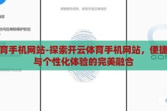 开云体育手机网站-探索开云体育手机网站，便捷、安全与个性化体验的完美融合，开云体育手机网站，便捷、安全与个性化的完美融合