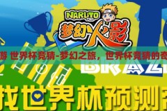 梦幻手游 世界杯竞猜-梦幻之旅，世界杯竞猜的奇幻篇章，梦幻之旅，世界杯竞猜的奇幻篇章