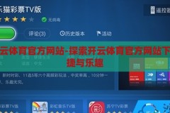 下载开云体育官方网站-探索开云体育官方网站下载的便捷与乐趣，开云体育官方网站下载，便捷与乐趣的探索之旅