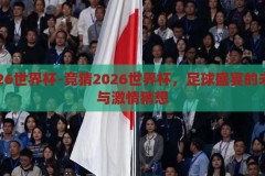 竞猜2026世界杯-竞猜2026世界杯，足球盛宴的未来展望与激情猜想，2026世界杯，足球盛宴的未来展望与激情猜想
