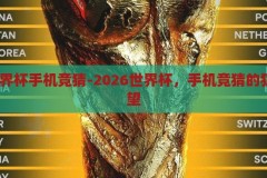 2026世界杯手机竞猜-2026世界杯，手机竞猜的狂欢与展望，2026世界杯，手机竞猜的狂欢与未来展望
