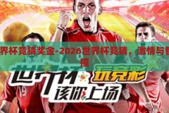 2026世界杯竞猜奖金-2026世界杯竞猜，激情与智慧的碰撞，2026世界杯竞猜，激情与智慧的碰撞，奖金的诱惑
