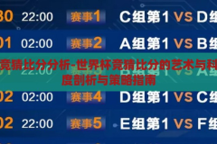 世界杯竞猜比分分析-世界杯竞猜比分的艺术与科学，深度剖析与策略指南，世界杯竞猜比分的艺术与科学，深度剖析与策略指南