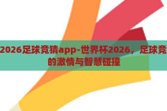 世界杯2026足球竞猜app-世界杯2026，足球竞猜APP的激情与智慧碰撞，2026世界杯足球竞猜APP，激情与智慧的碰撞