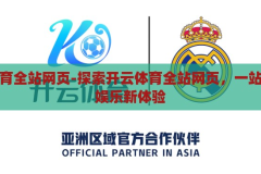 开云体育全站网页-探索开云体育全站网页，一站式体育娱乐新体验，开云体育全站网页，解锁一站式体育娱乐新体验