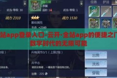 云开·全站app登录入口-云开·全站app的便捷之门，解锁数字时代的无限可能，解锁数字时代，云开·全站app的便捷之门