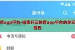 开云体育app平台-探索开云体育app平台的多元化与便捷性，开云体育app平台，探索多元化与便捷性的体育应用新体验