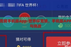 世界杯竞猜手机版app-世界杯竞猜，手机版APP的魅力与挑战，世界杯竞猜手机版APP，魅力与挑战并存