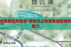 开云体育集团官网登录-探索开云体育集团官网的便捷与魅力，开云体育集团官网，便捷与魅力的探索之旅