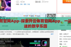 开云体育官网App-探索开云体育官网App，一站式体育迷的数字乐园，开云体育官网App，体育迷的数字乐园，一站式探索