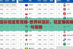 世界杯足彩冠亚军竞猜-世界杯足彩，冠亚军竞猜的激情与策略，世界杯足彩，冠亚军竞猜的激情与策略