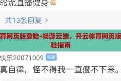开云体育网页版登陆-畅游云端，开云体育网页版登陆体验指南，云端畅游，开云体育网页版登陆体验指南