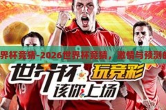 2026世界杯竞猜-2026世界杯竞猜，激情与预测的交响曲，2026世界杯竞猜，激情与预测的交响乐章