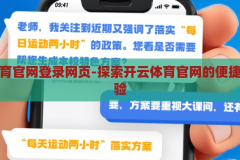 开云体育官网登录网页-探索开云体育官网的便捷登录体验，开云体育官网，便捷登录，尽享运动激情