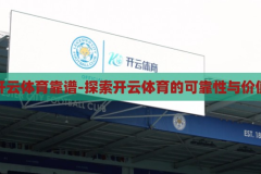 开云体育靠谱-探索开云体育的可靠性与价值，开云体育，探索其可靠性与价值