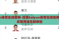 kaiyun体育在线官网-探索kaiyun体育在线官网，一站式体育娱乐新体验，解锁全新体验，探索Kaiyun体育在线官网的全方位体育娱乐平台