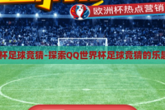 qq世界杯足球竞猜-探索QQ世界杯足球竞猜的乐趣与挑战，QQ世界杯足球竞猜，探索乐趣与挑战的足球盛宴