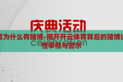 开云体育为什么有赌博-揭开开云体育背后的赌博诱因，理性审视与警示，开云体育，揭开赌博背后的诱因与理性审视