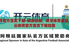 开云体育官方首页下载-畅游云端，尽享体育盛宴 —— 开云体育官方首页下载指南，畅游云端，尽享体育盛宴，开云体育官方首页下载指南