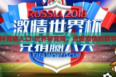 世界杯竞猜入口-世界杯竞猜，点燃激情的数字盛宴，点燃激情，数字狂欢，世界杯竞猜入口