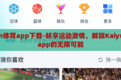 kaiyun体育app下载-畅享运动激情，解锁Kaiyun体育app的无限可能，解锁Kaiyun体育app，畅享运动激情的无限可能