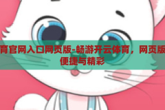 开云体育官网入口网页版-畅游开云体育，网页版入口的便捷与精彩，畅享开云体育，网页版入口的便捷与精彩