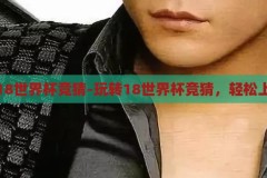 怎么买18世界杯竞猜-玩转18世界杯竞猜，轻松上手指南，18世界杯竞猜全攻略，轻松上手，玩转世界杯竞猜