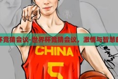 世界杯竞猜会议-世界杯竞猜会议，激情与智慧的碰撞，世界杯竞猜会议，激情与智慧的激情碰撞