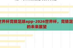 2026世界杯竞猜足球app-2026世界杯，竞猜足球APP的未来展望，2026世界杯竞猜足球APP，未来足球竞猜的数字化新篇章