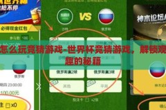 世界杯怎么玩竞猜游戏-世界杯竞猜游戏，解锁观赛新乐趣的秘籍，解锁观赛新乐趣，世界杯竞猜游戏全攻略