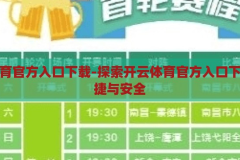 开云体育官方入口下载-探索开云体育官方入口下载的便捷与安全，安全便捷的下载体验，开云体育官方入口指南